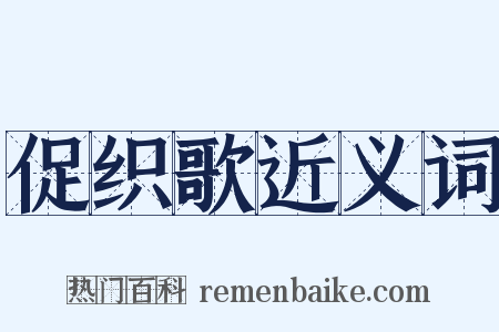 促织歌近义词是什么意思的图片